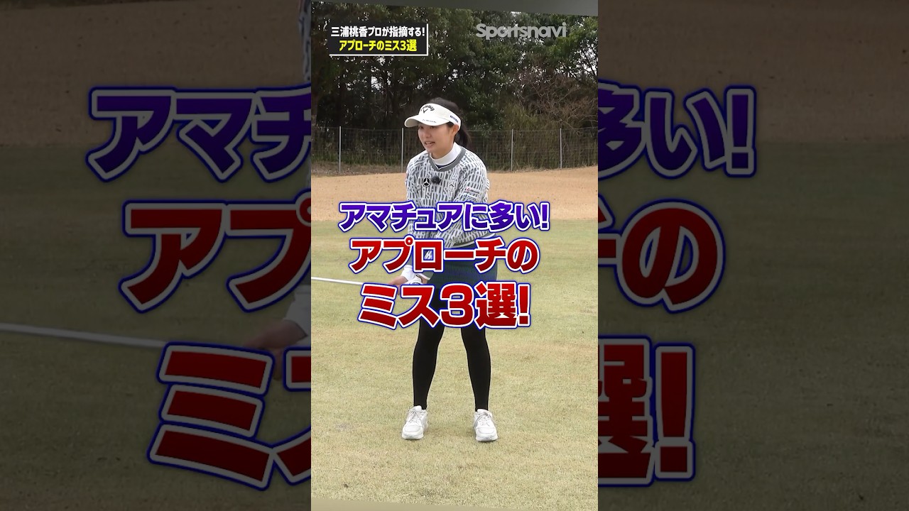 アプローチが安定しない人はこれが原因？三浦プロが教えるアプローチのミス3選#ゴルフ #ゴルフ練習法 #三浦桃香 #アプローチ