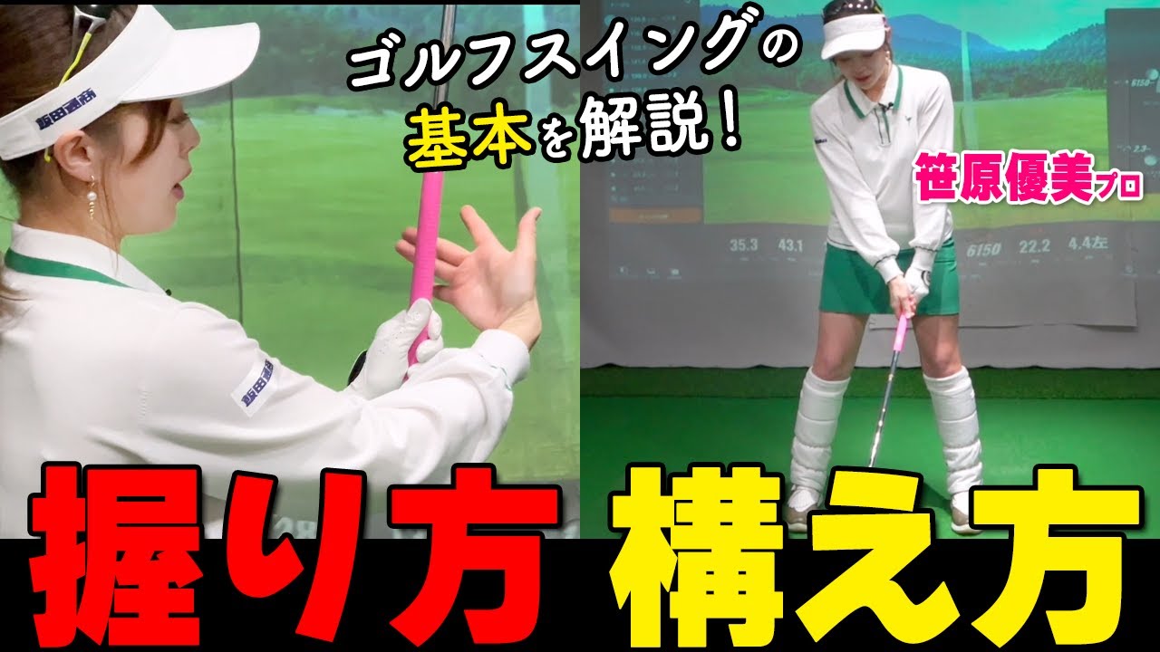 握り方・構え方がショットの７割を決める！初級者から上級者までもう一度見直してほしいグリップ・アドレスのポイント【ゴルファボ】【笹原優美】