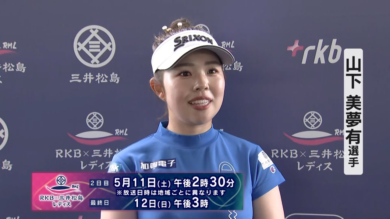 女子ゴルフ『 史上８人目の２年連続年間女王 山下美夢有 インタビュー』【RKB×三井松島レディス】