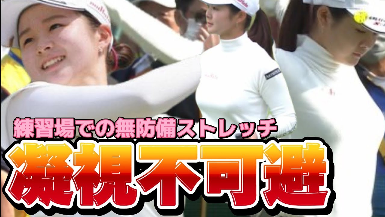 【川崎春花】凝視不可避‼️練習場での無防備ストレッチ💕😍【スマホ推奨/画面サイズ3:4/最高画質2160p60】