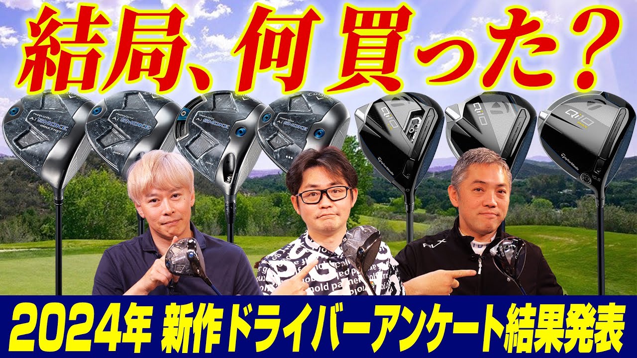 【スポナビGolf座談会】みんな、結局どれ買った？Qi10＆Ai SMOKEドライバーアンケート結果を語る