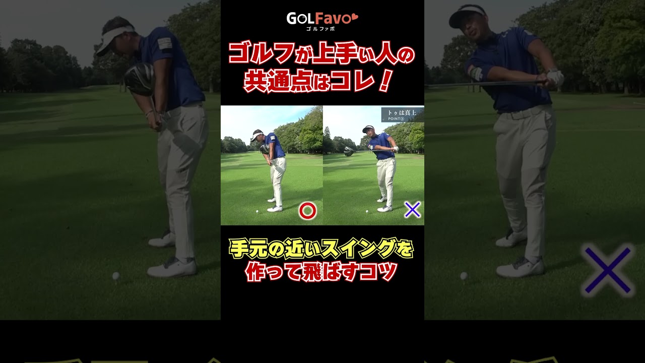 ゴルフが上手い人の共通点「手元の低い」スイングとは #フォロースルー #ゴルフ #ゴルファボ #大西将太