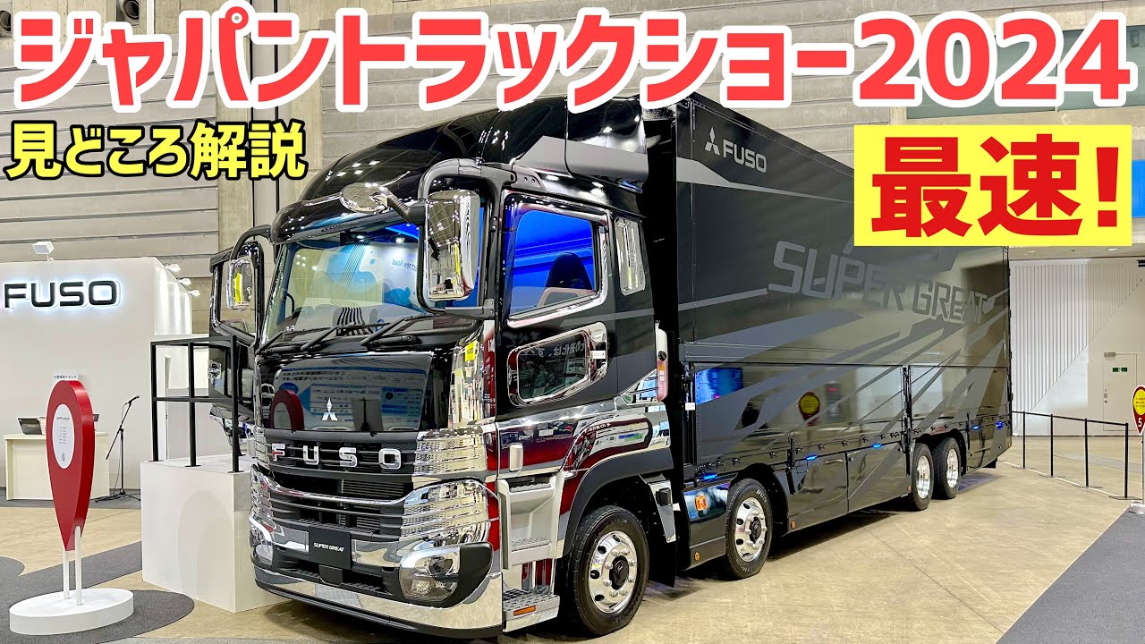 【重大発表】ジャパントラックショー2024見どころ解説します