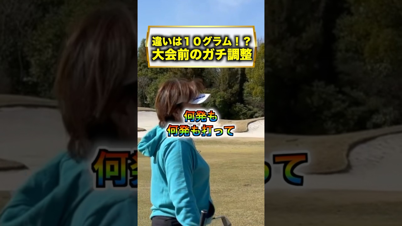 この微調整は凄すぎる。プロはグラム単位で調整してるんですね。 #福嶋晃子 #ゴルフ #練習 #調整