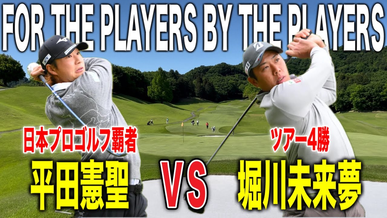 堀川未来夢vs平田憲聖｜2人のバーディー合戦から目が離せない‼️