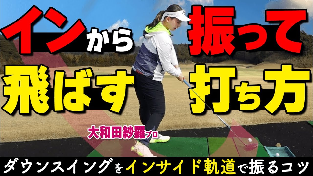 インサイド軌道でドライバーはもっと飛ぶ！クラブを内側から振るコツを解説【ゴルファボ】【大和田沙羅】
