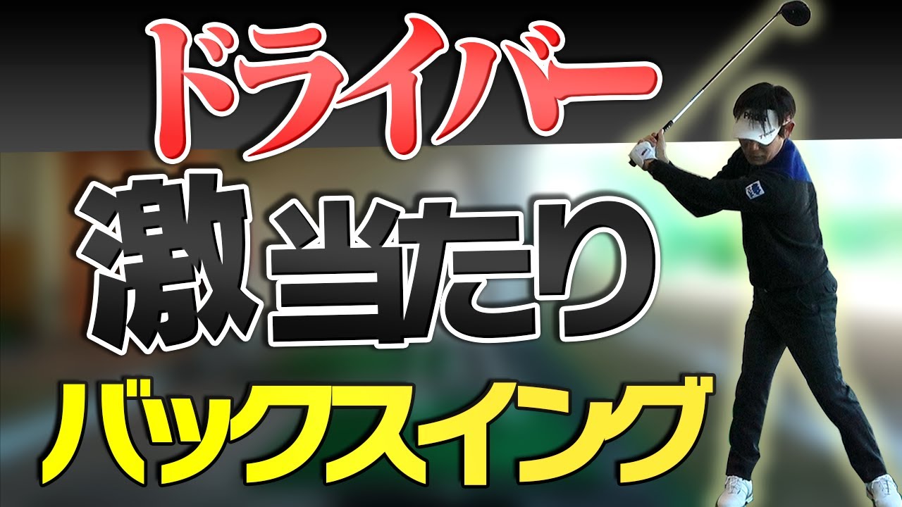 ドライバーはしっかり粘ってバネで飛ばす！誰でも気持ちよく飛ばせるようになる！！【内藤雄士】【かえで】