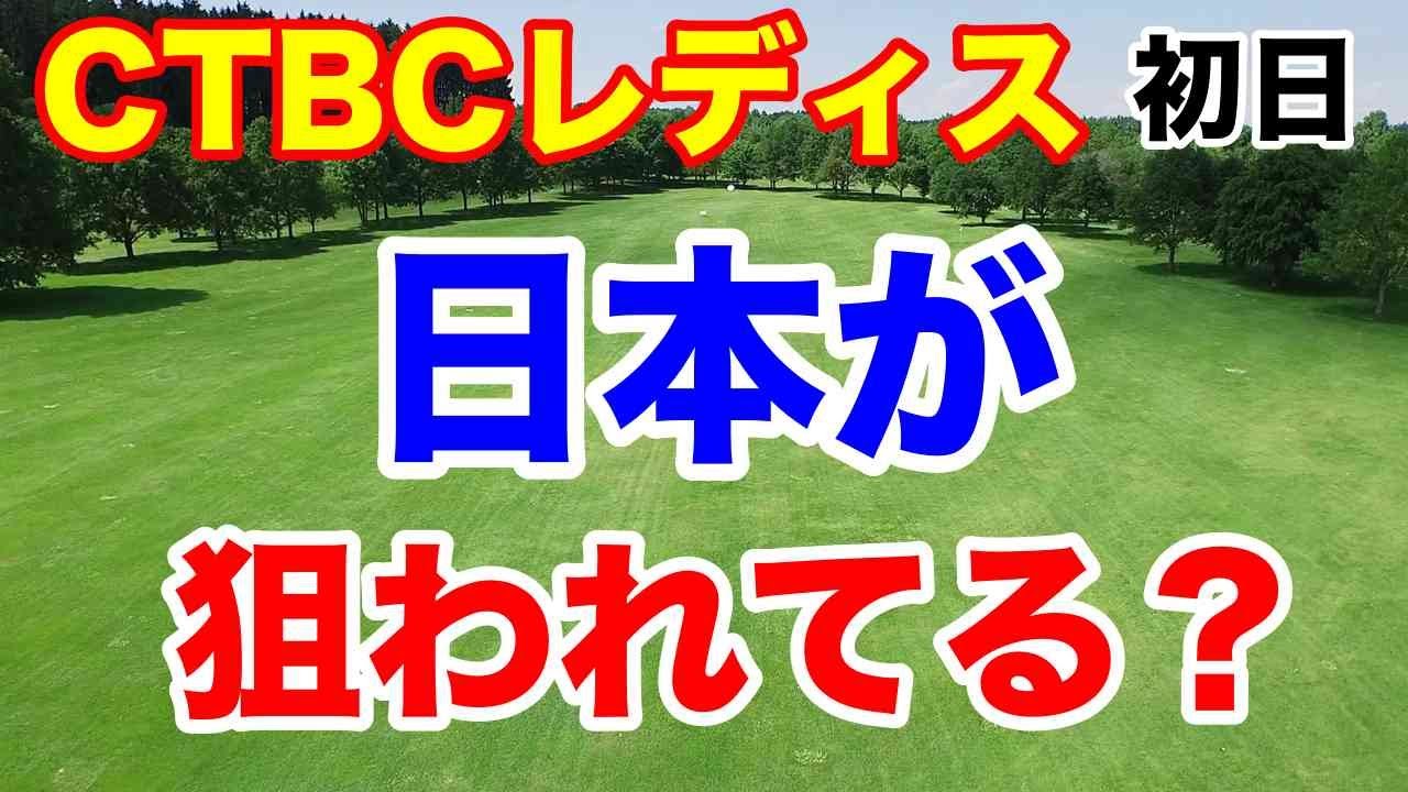 【女子ゴルフ下部ツアー】CTBCレディスオープン（ステップアップツアー）初日の結果
