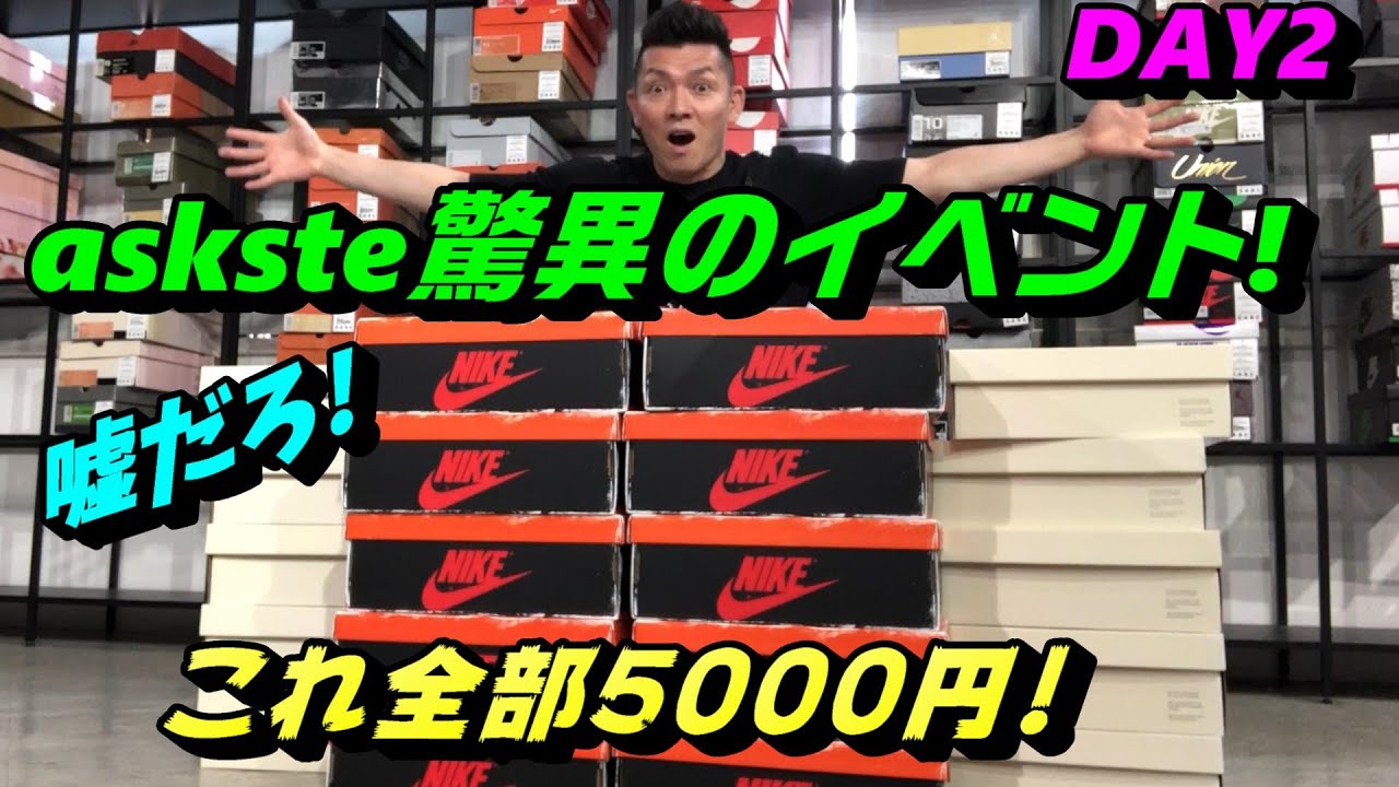 ASKSTE驚異のイベントDAY2!これ全部5000円!嘘だろ