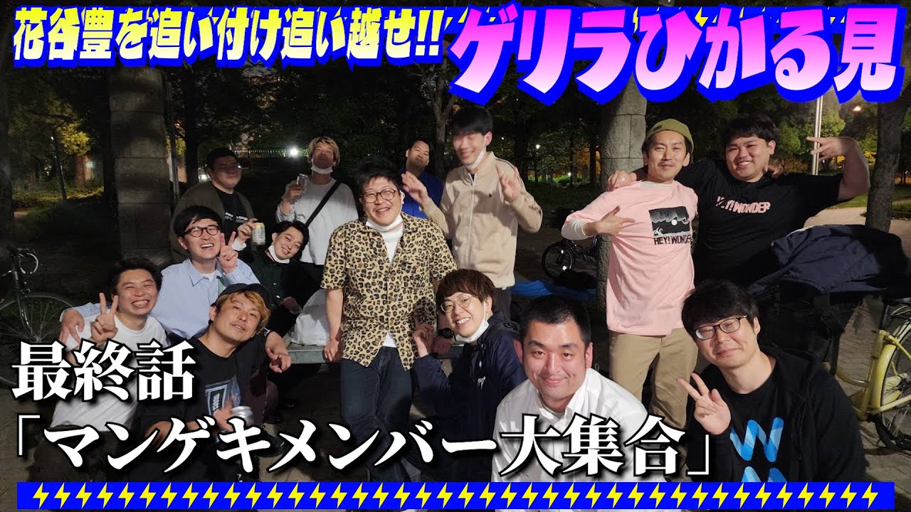 ひかる見 最終話「マンゲキメンバー大集合」【否ZUMA】