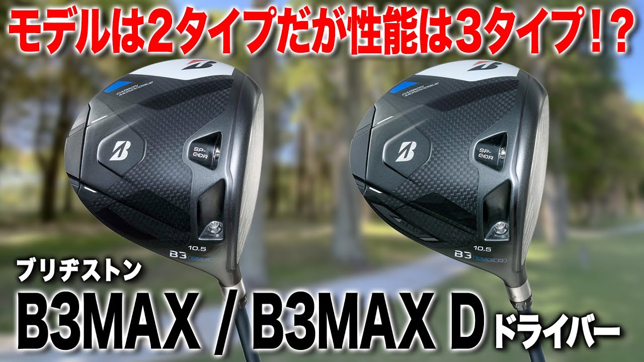 ロフト違いで性能が変わる!?やさしく強い球が打ちたい方におすすめ!!ブリヂストン B3 MAX ／ MAX D ドライバー