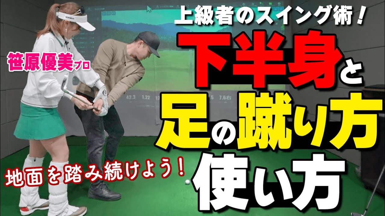 地面を踏めばもっと飛ぶ！下半身の正しい蹴り方・使い方を解説【ゴルファボ】【笹原優美】