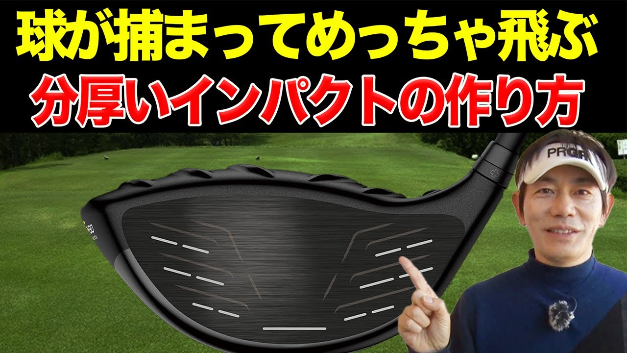 ティーショットが右に飛ぶ人必見！プッシュアウトを直してまっすぐ飛ばすためのコツ【内藤雄士ゴルフレッスン】