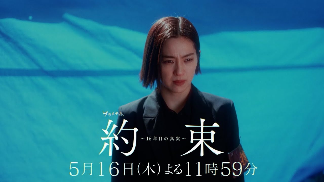 【再開した連続殺人、この町に潜む悪魔──】ドラマ『約束 ～16年目の真実～』第6話「再開」PR動画【5月16日木曜よる11時59分放送】
