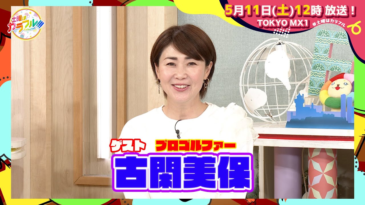 【5月11日(土)昼12時】放送！土曜はカラフル!!!　番宣（ゲスト：古閑美保）