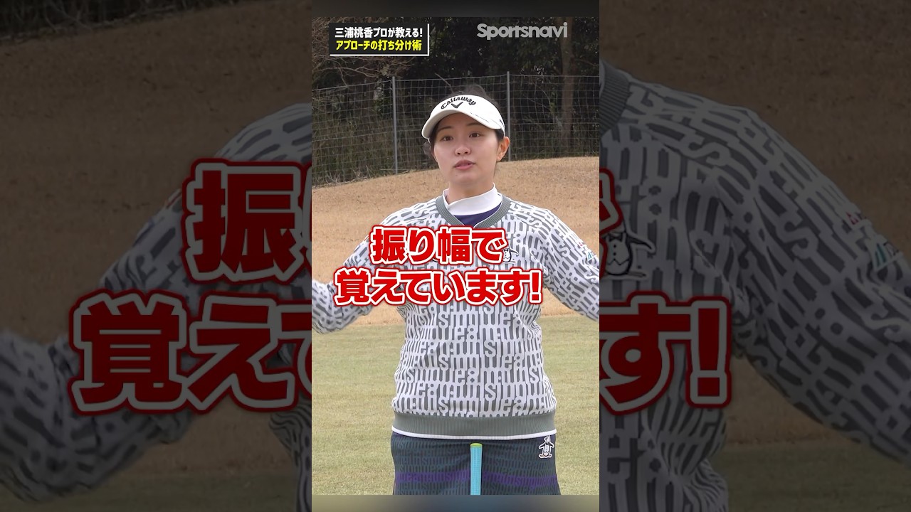 三浦プロが教える‼︎アプローチの細かな距離を打ち分ける練習法#ゴルフ #ゴルフ練習法 #三浦桃香 #アプローチ