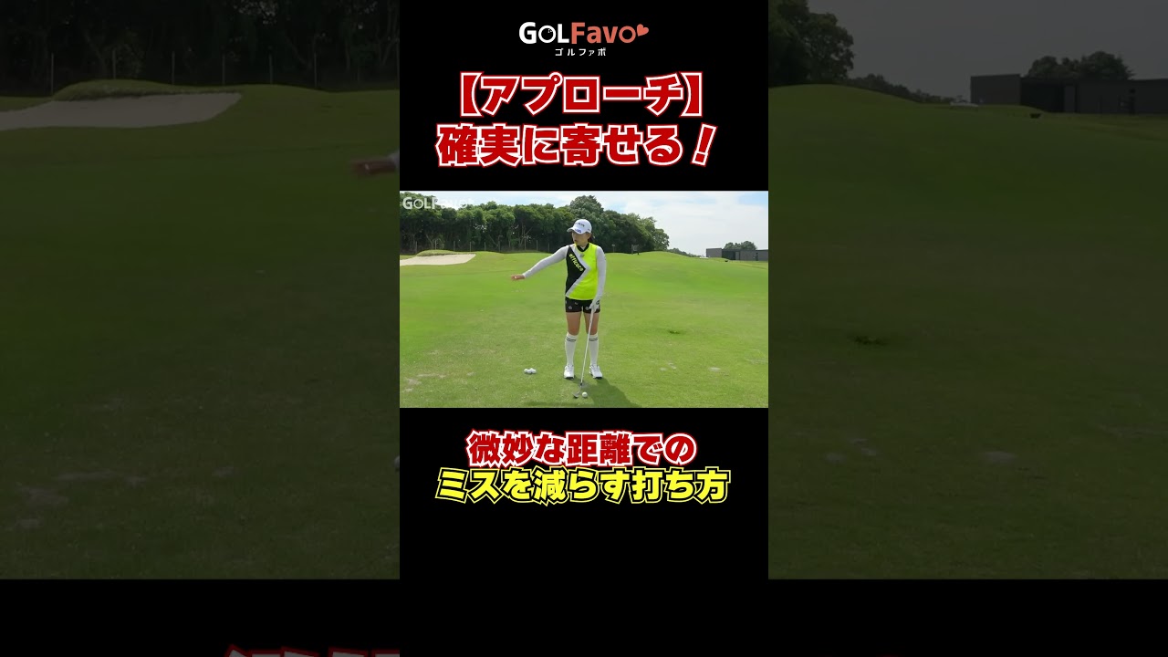 【アプローチ】確実に寄せるためのコツを解説　#アプローチ #ゴルフ #ゴルファボ #青山加織
