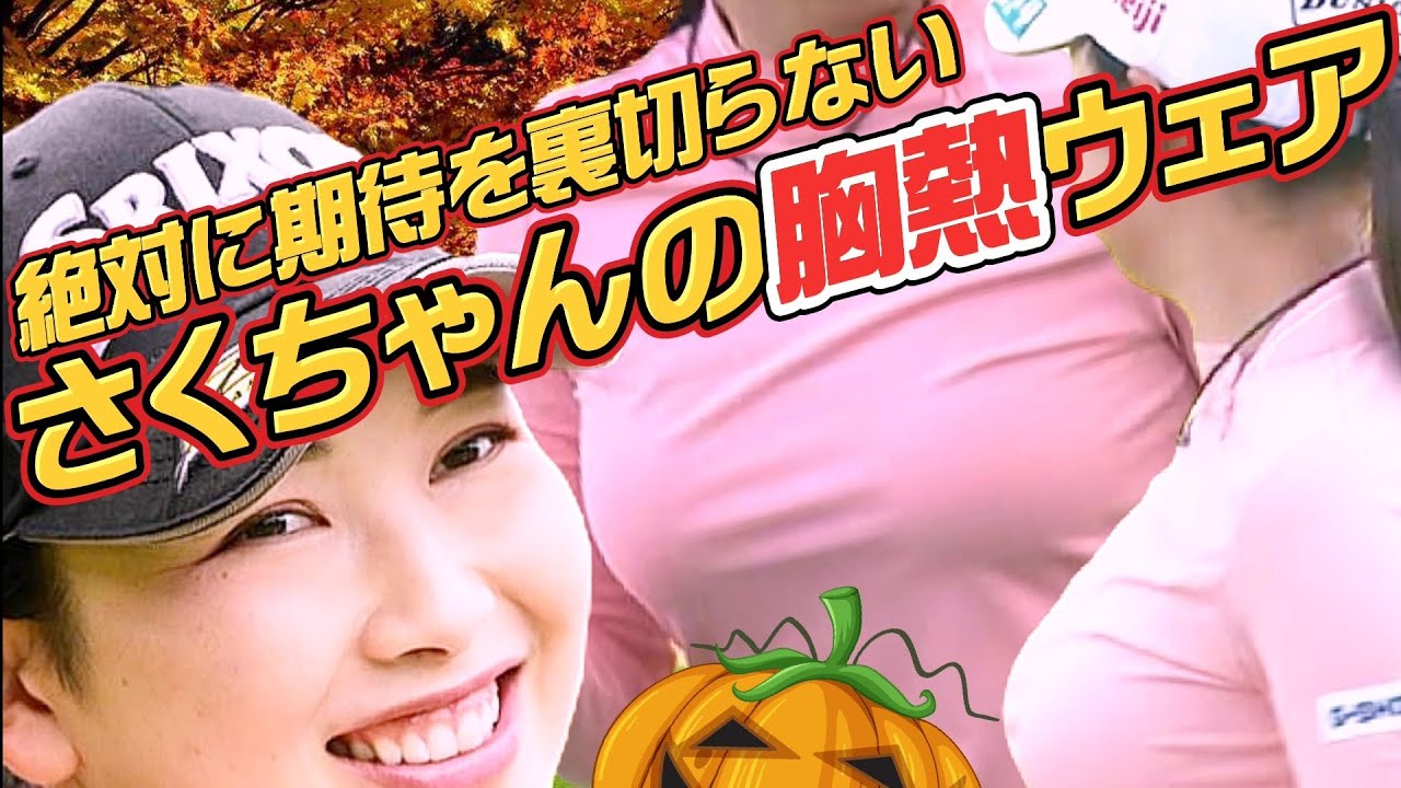 【小祝さくら】絶対に期待を裏切らない‼️さくちゃんの胸熱ウェア💕😍【スマホ推奨/画面サイズ3:4/最高画質2160p60】