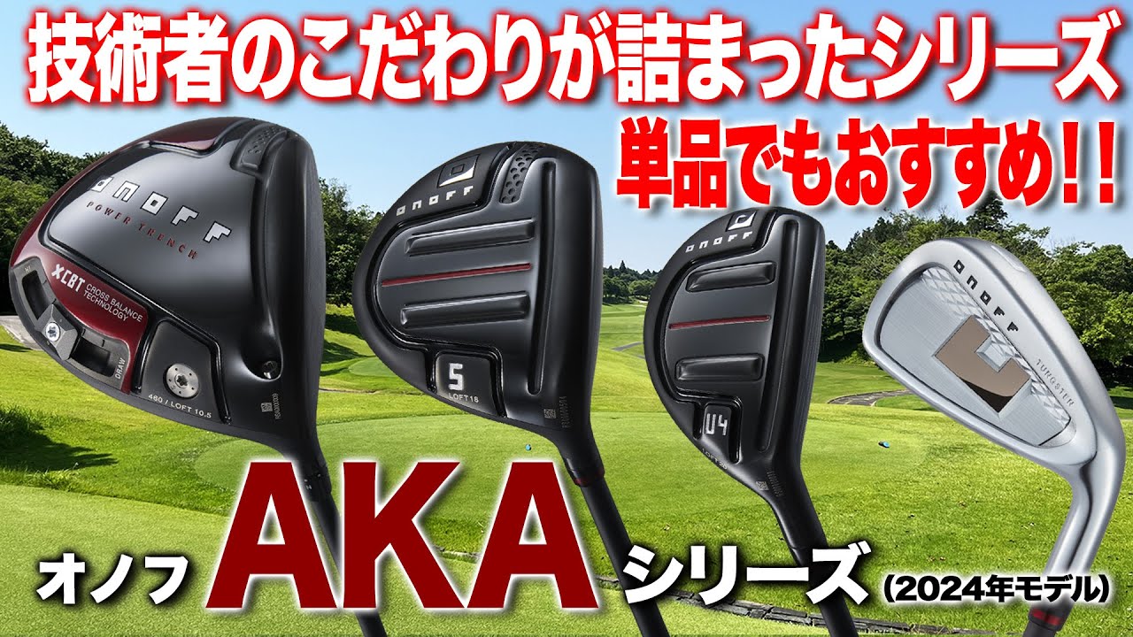 独自のテクノロジーが満載！単品でもおすすめしたい新モデル オノフAKAシリーズ