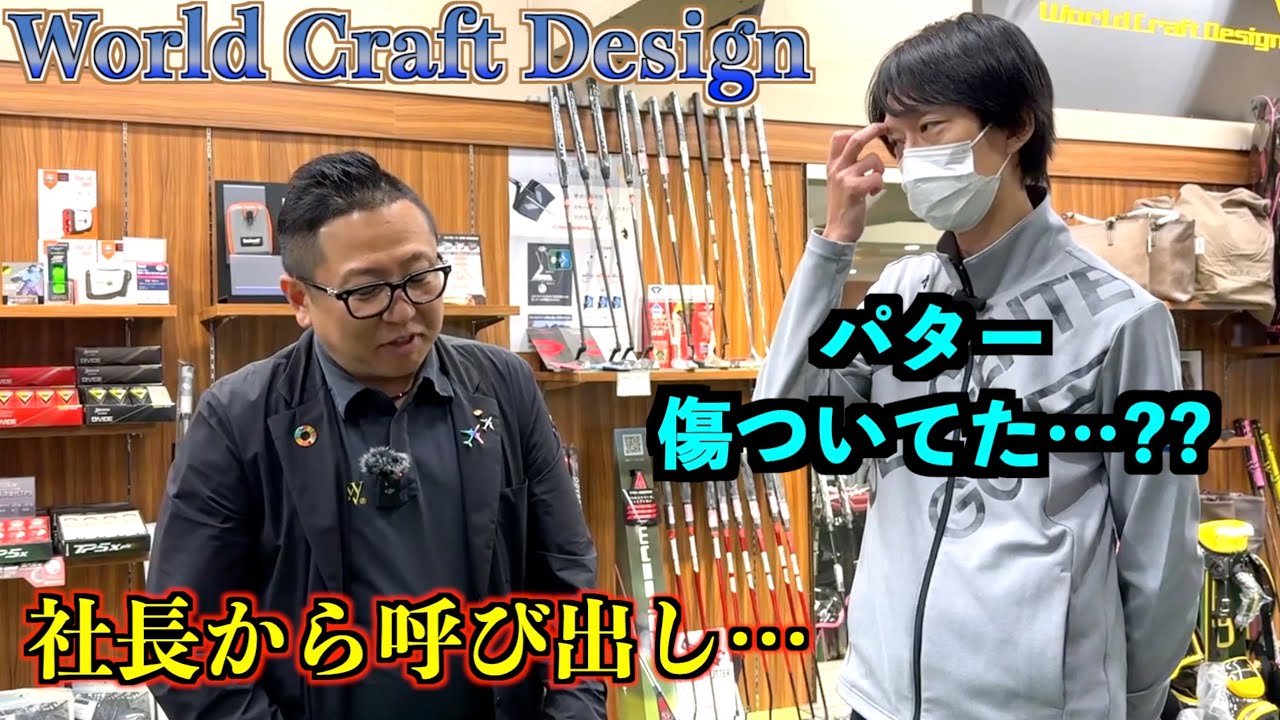 え！？まさかの展開！！ワールド山内の社長から呼び出されて説教されるかと思ったら…「World Craft Design　パター」【北海道ゴルフ】