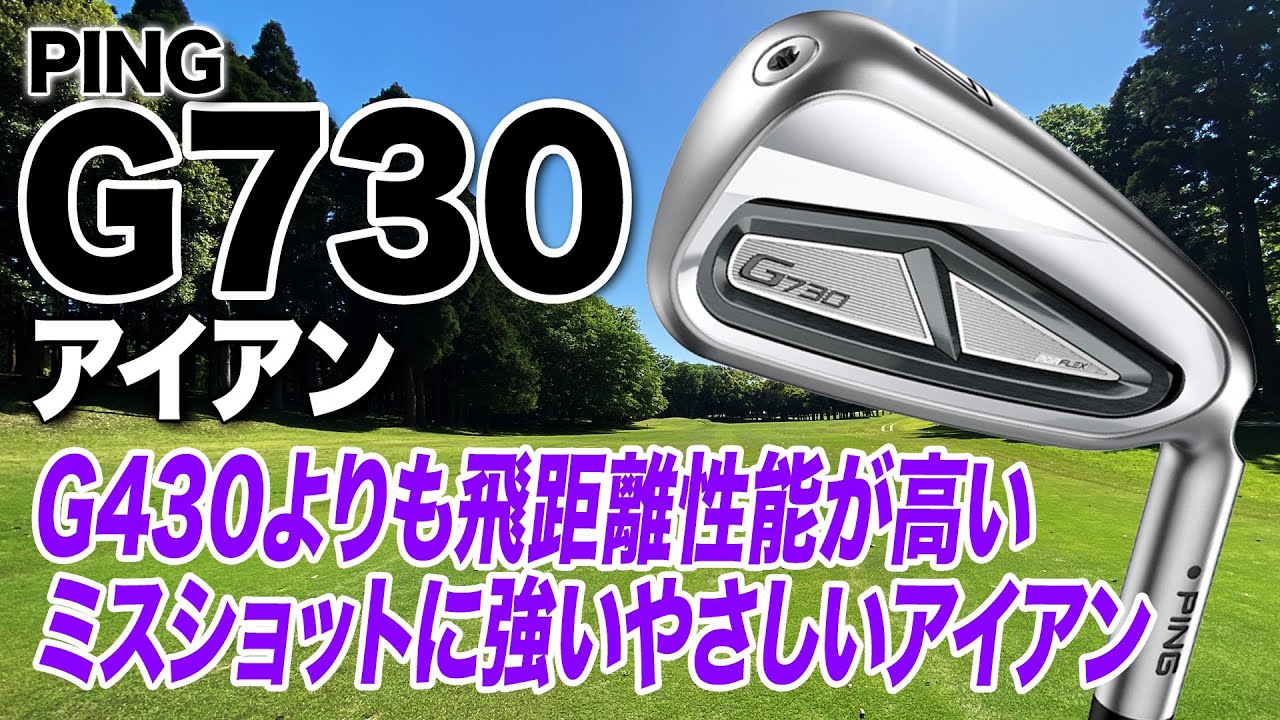 飛距離が出る！ミスにも強い！PING「G730 アイアン」