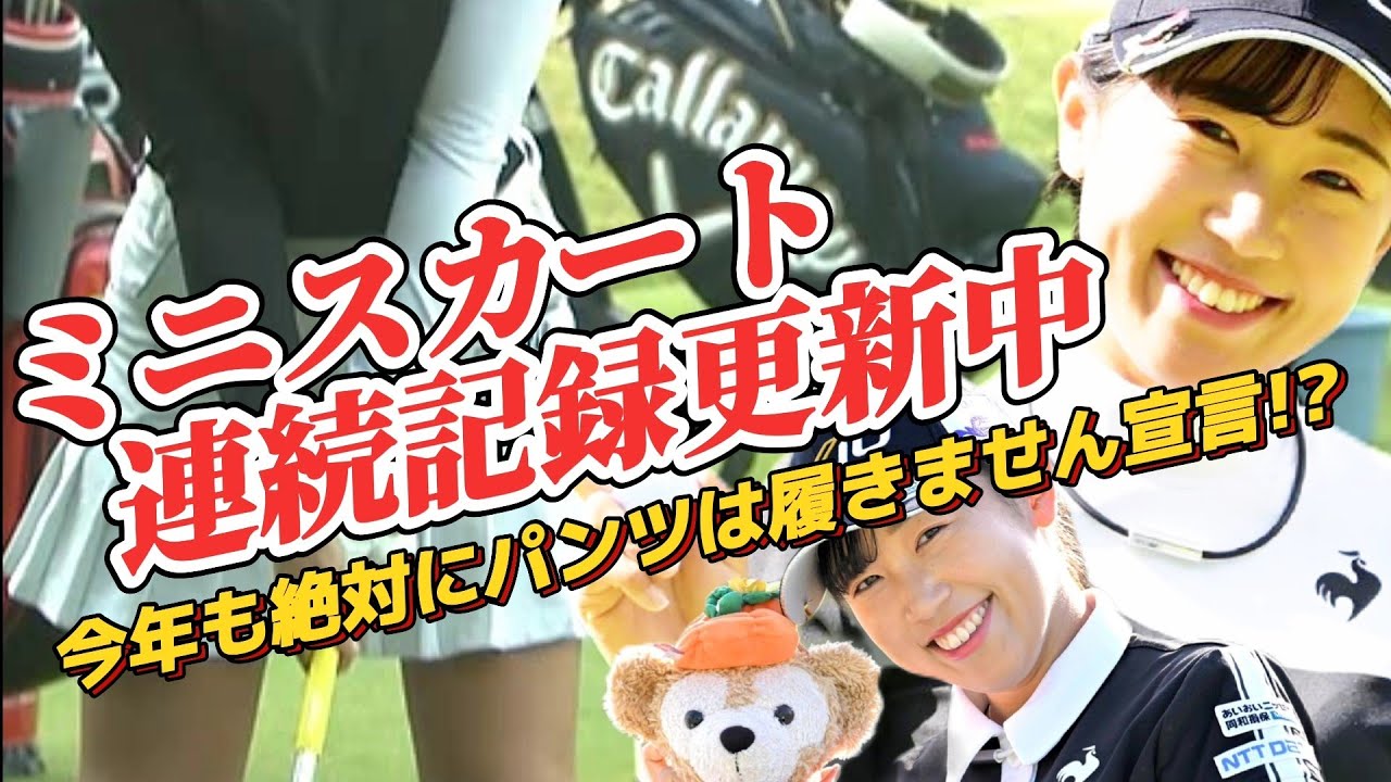 【菅沼菜々】ミニスカート連続記録更新中‼️今シーズンもパンツは履かない宣言⁉️💕😍【スマホ推奨/画面サイズ3:4/最高画質2160p60】