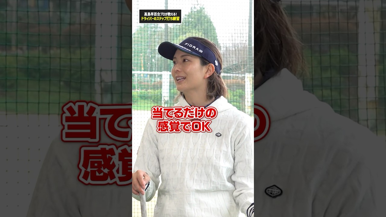 飛距離も安定感もアップ⁉︎ステップ打ちの極意を聞いてみた#ゴルフ #ゴルフ練習法 #高島早百合 #ドライバー
