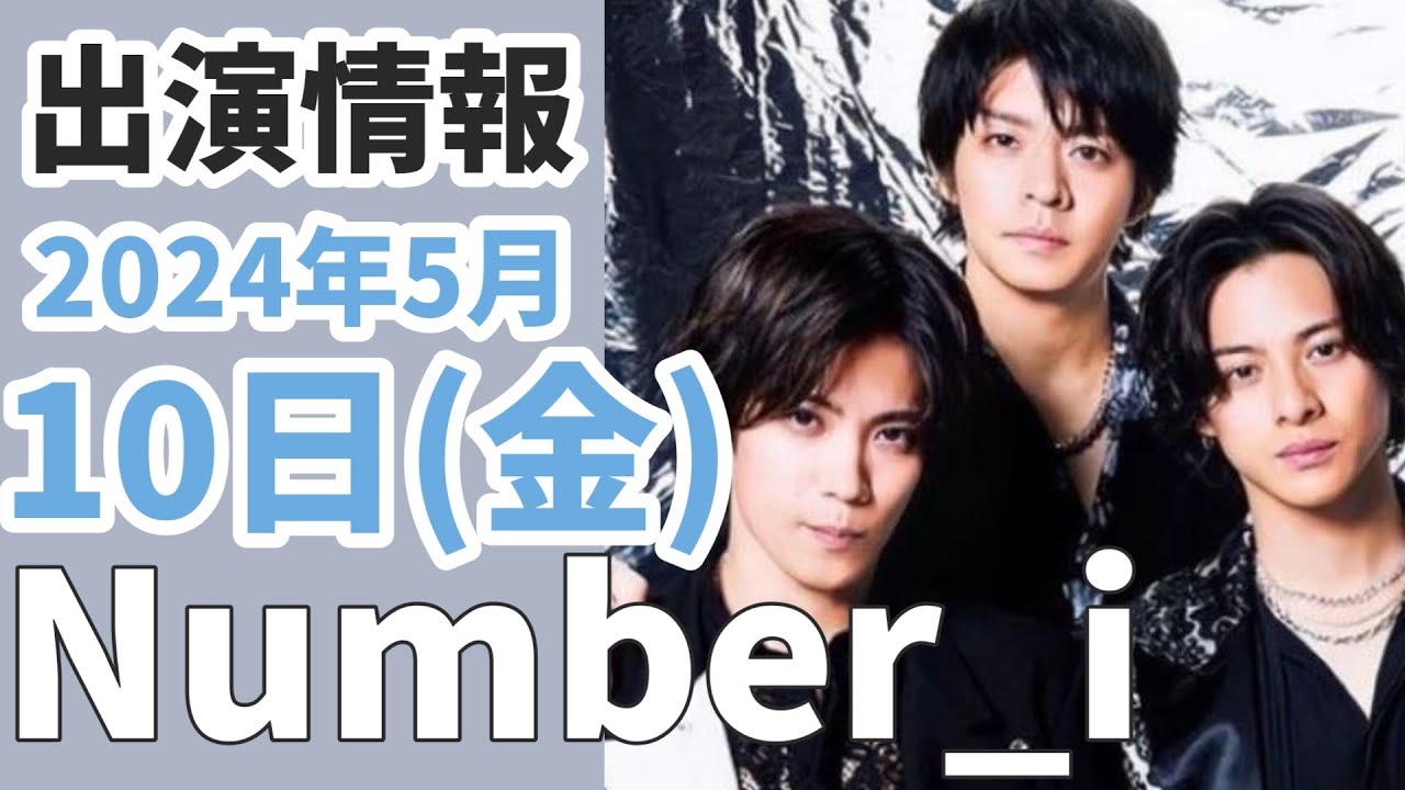 【Number_i最新情報】グループ初の酒類CM！｜2024年5月10日(金)TV出演＆雑誌掲載情報まとめ