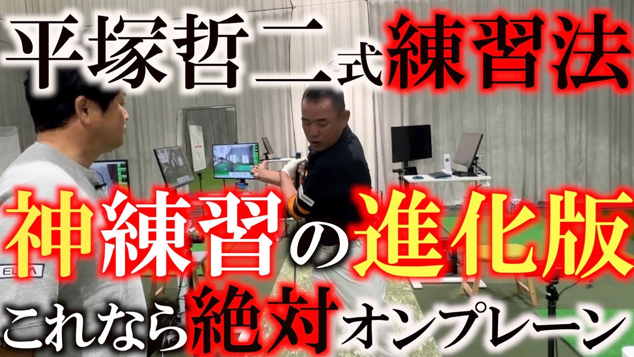 【平塚式練習法進化版】内藤雄士さんから教わり　シードを取り6勝もした鉄人平塚哲二さんが独自に練習法を改良していた！　オンプレーンが身につく平塚式練習法　#平塚哲二　#内藤雄士　#ゴルフレッスン