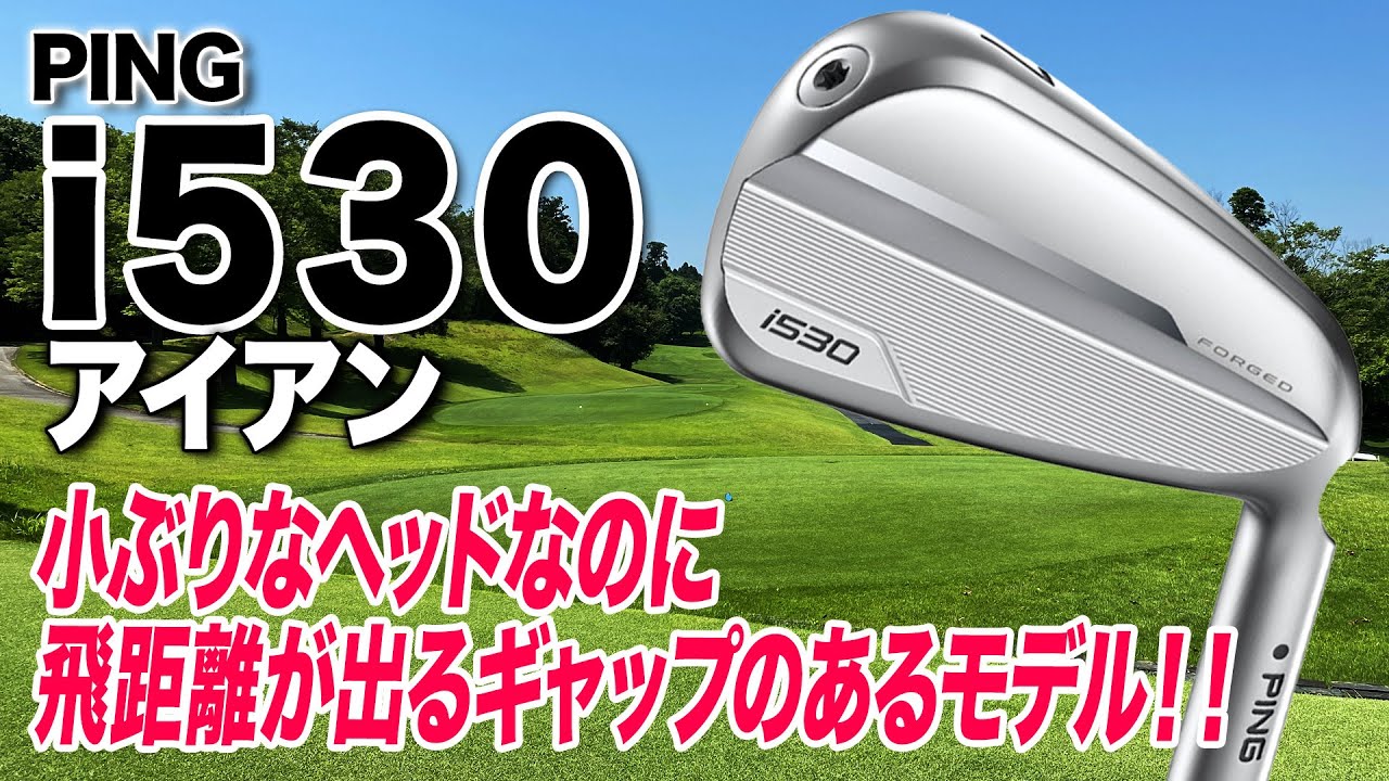 飛距離性能とやさしさを追求したバランスの良いアイアン！PING i530アイアン