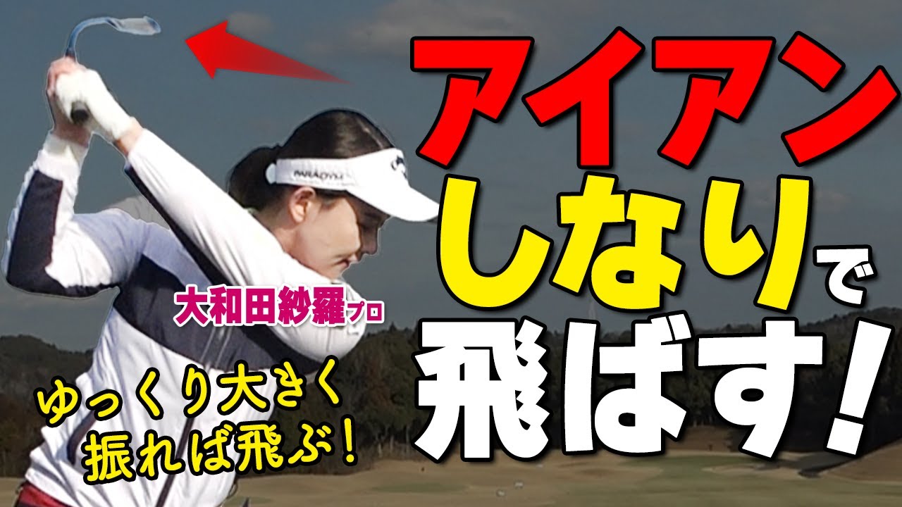 インサイド軌道スイングを習得しよう！高い球＋ヘッドの走りで飛距離アップする練習器具【ゴルファボ】【大和田沙羅】