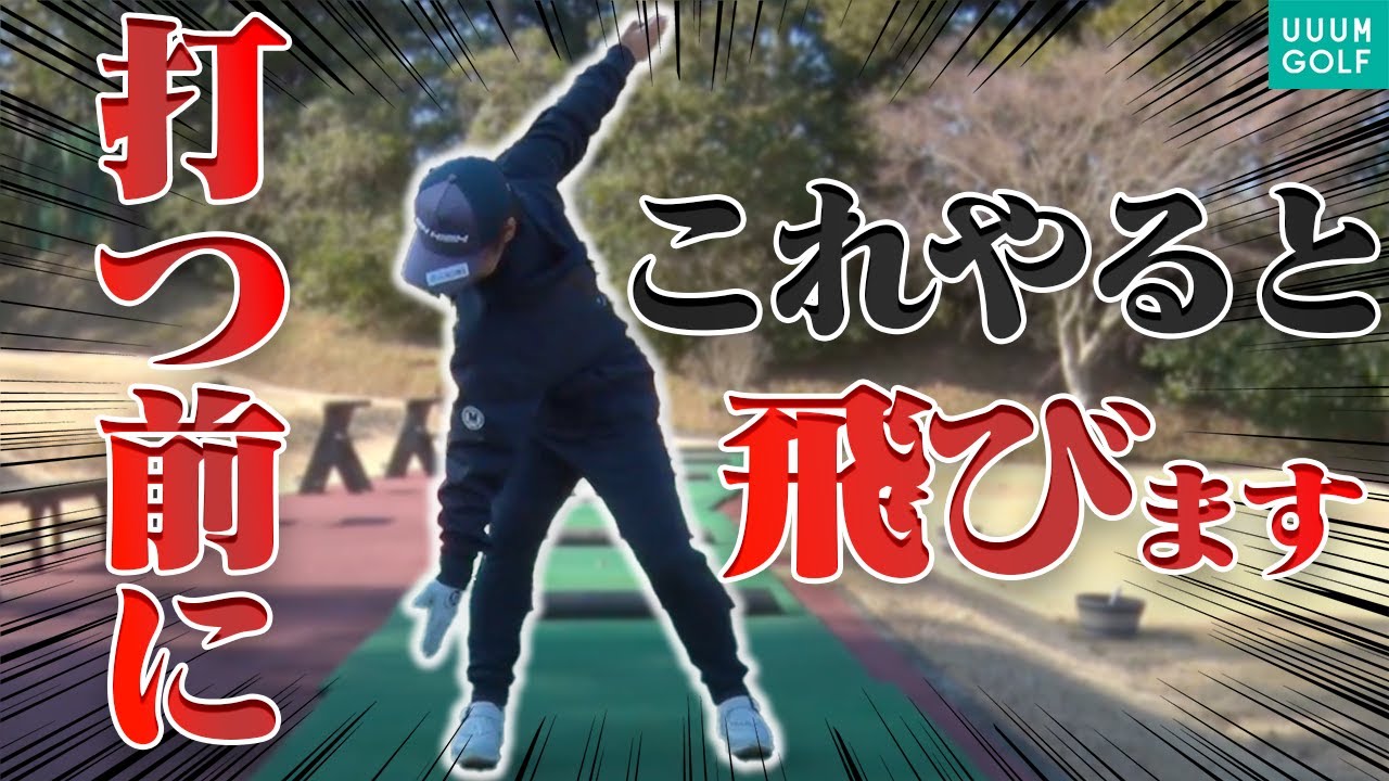 たった1分！？ティーショット前にこれをやれば勝手に飛距離伸びます。【須藤裕太】【かえで】【ザ・ドリル】