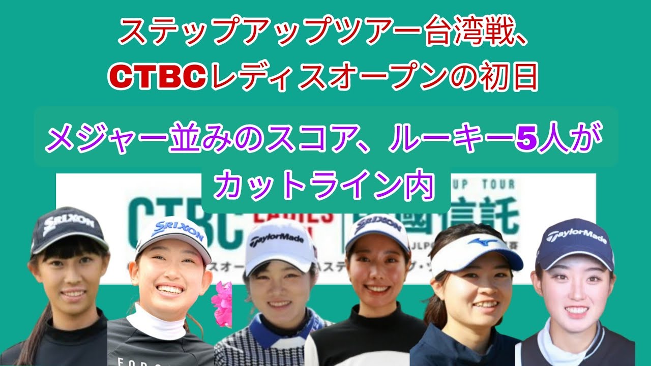 ステップアップツアー台湾戦、CTBCレディスオープンの初日。メジャー並みのスコア、ルーキー5人がカットライン内。