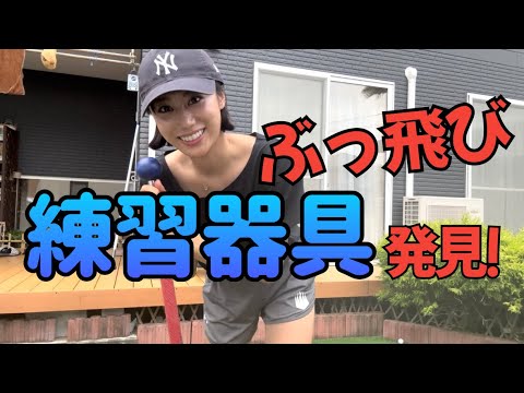 1日10回で飛距離up⁉︎持ち運べる練習器具をご紹介！