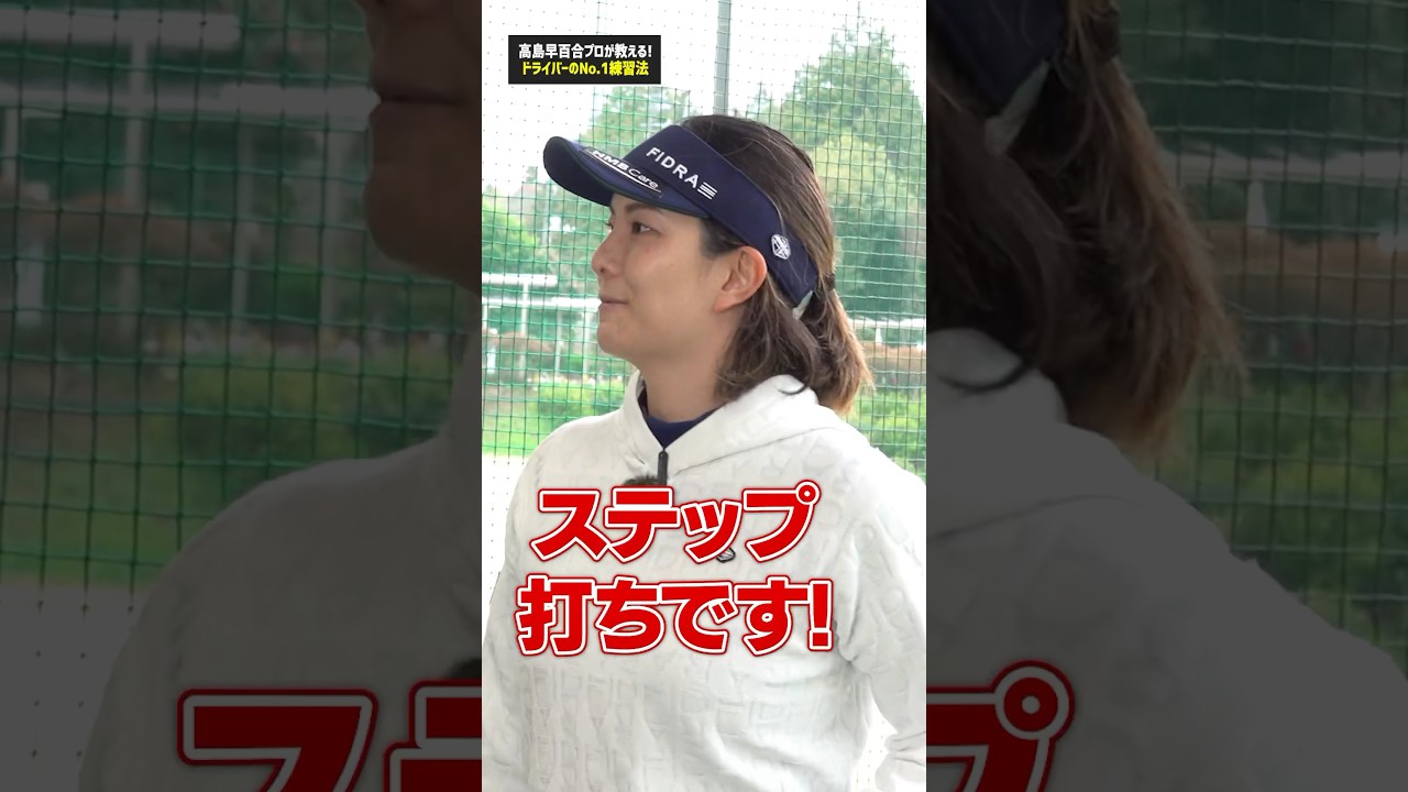 【高島プロNo.1練習法】ドライバーの悩みはステップ打ちで解決！#ゴルフ #ゴルフ練習法 #ドライバー #高島早百合