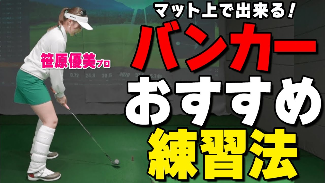 練習場で出来るバンカー練習！本番で役立つトラブルショット習得のコツ【ゴルファボ】【笹原優美】