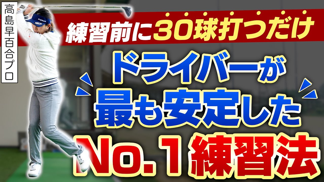 ドライバーの悩みが消える！？高島早百合プロがおすすめしたい「タメになったNo.1練習法」【ドライバー編】