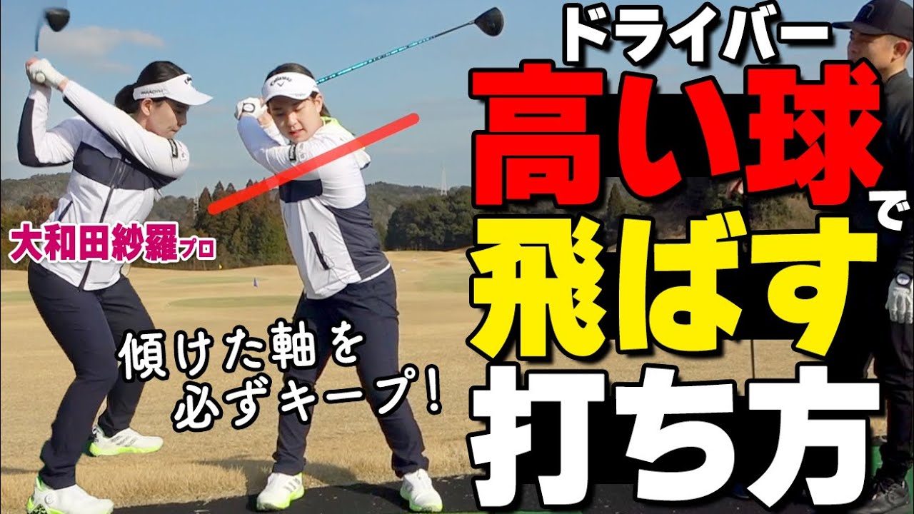ドライバーは〇〇すればもっと飛ぶ！高弾道で飛ぶスイングを女子ドラコン世界チャンピオンが解説【ゴルファボ】【大和田沙羅】