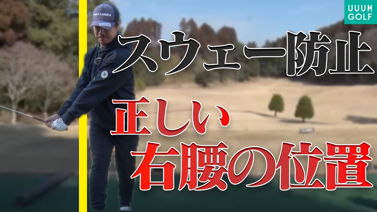 正しい腰の位置を理解しよう！スウェーを矯正するドリル作りました！【須藤裕太】【かえで】【ザ・ドリル】