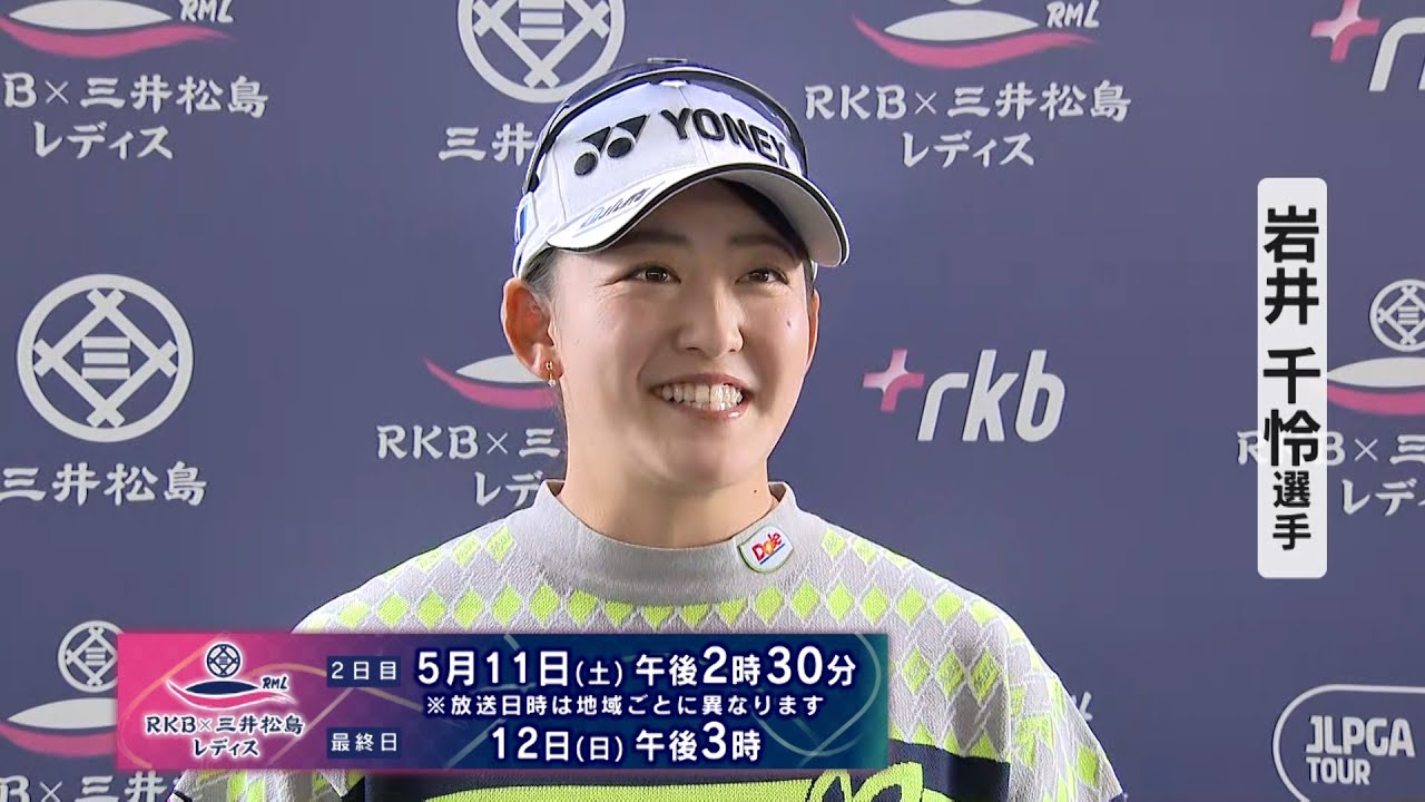女子ゴルフ『 ディフェンディングチャンピオン 岩井千怜 インタビュー』【RKB×三井松島レディス】