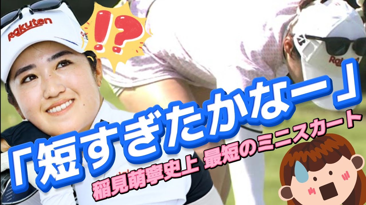 【稲見萌寧】「短すぎたかなー😅💦」稲見萌寧史上、最短のミニスカート💕😍【スマホ推奨/画面サイズ3:4/最高画質2160p60】