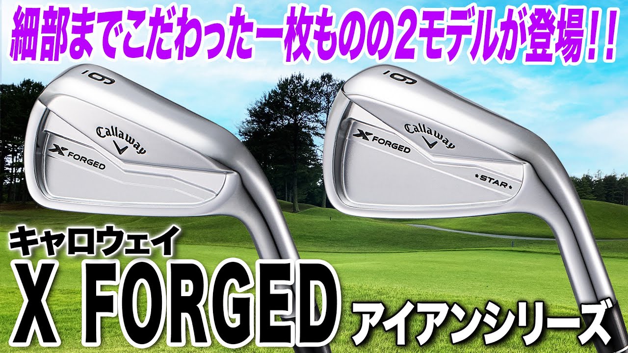 大手クラブメーカーから最新のフォージドモデルが登場！キャロウェイ X FORGEDアイアンシリーズ