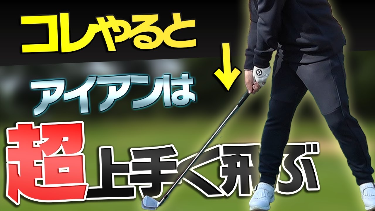 この打ち方をするとアイアンの球筋が変わる！？体とクラブを連動させる「神ドリル」を紹介します。【須藤裕太】【かえで】【ザ・ドリル】