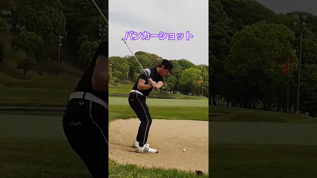 [バンカーショット] バンカーショット 砂をバンスで爆発させて打つ🏌#美しいスイング  #ゴルフ