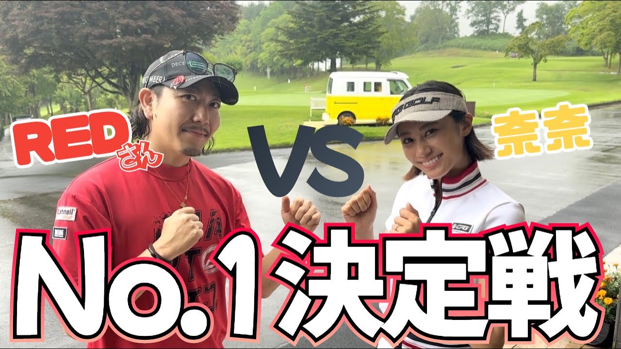 【ゴルフ系クリエイターNo1決定戦】2回戦は恵比寿ゴルフレンジャーREDさん🔥前半戦