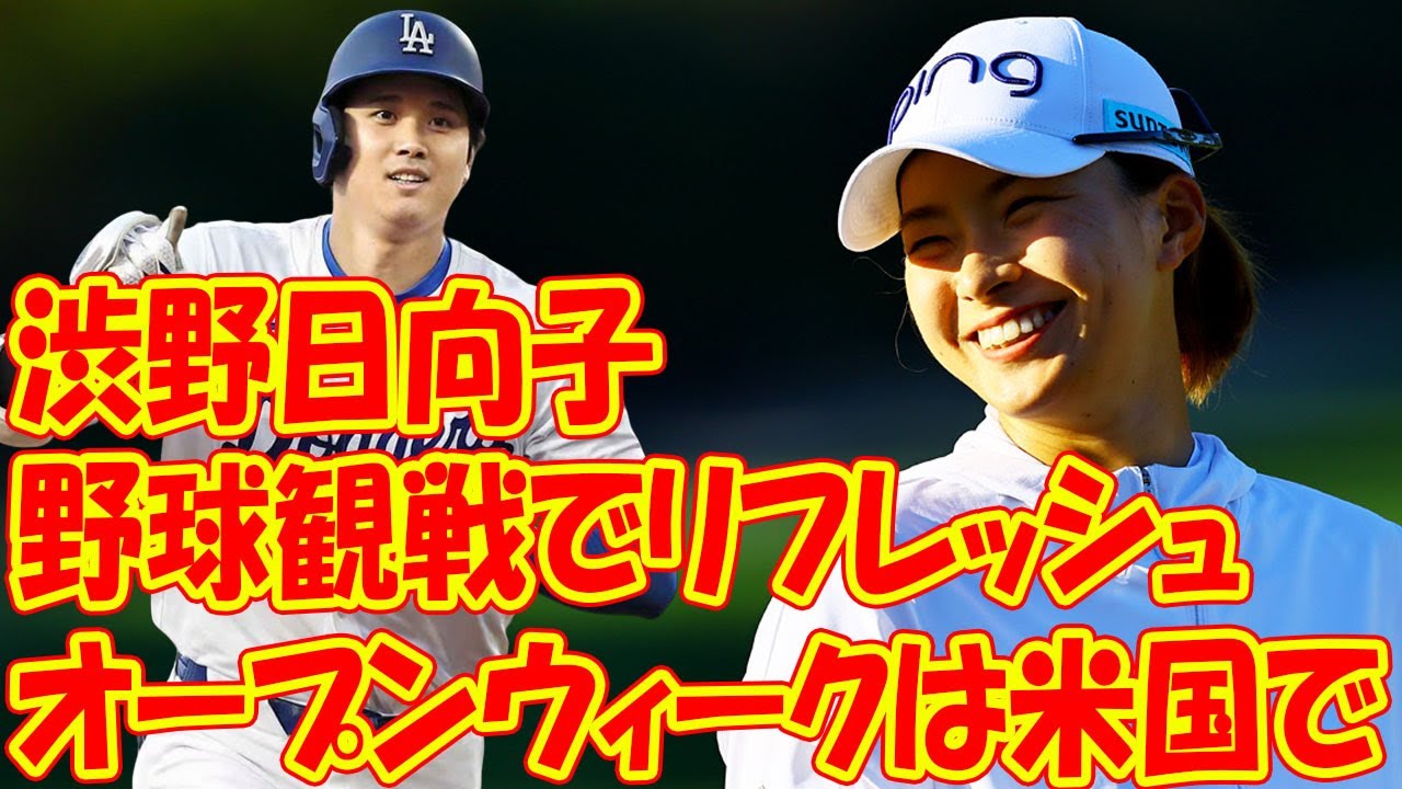 渋野日向子は野球観戦でリフレッシュ　オープンウィークは米国で