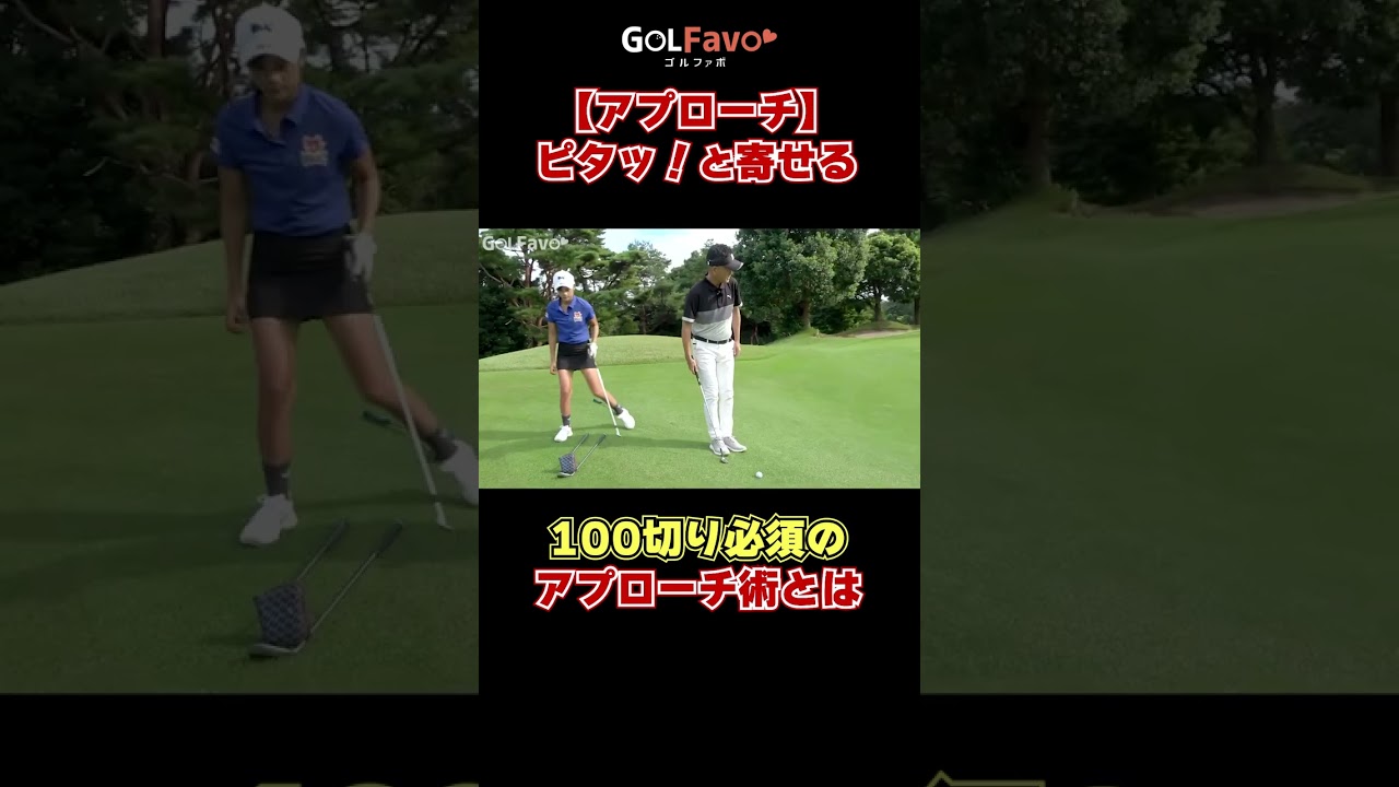【アプローチ】ピタッ！と寄せる打ち方のコツ　#アプローチ #ゴルフ #ゴルファボ #長谷川哲也