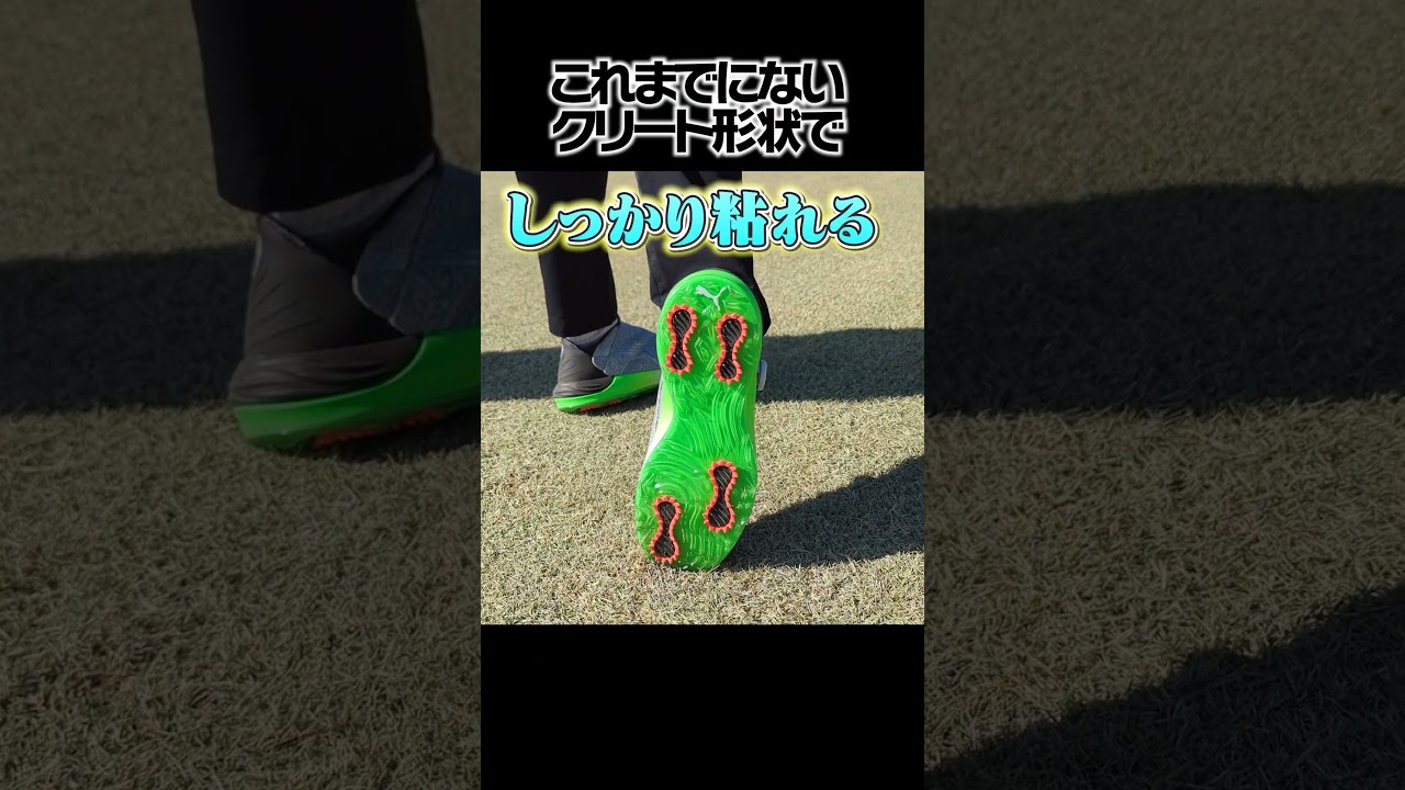 今大流行のゴルフシューズの秘密を教えるよ!!#shorts #プーマゴルフ #ファントムキャットニトロ #PR #ゴルフ #UUUMGOLF #スパイク #リッキーファウラー #進藤大典