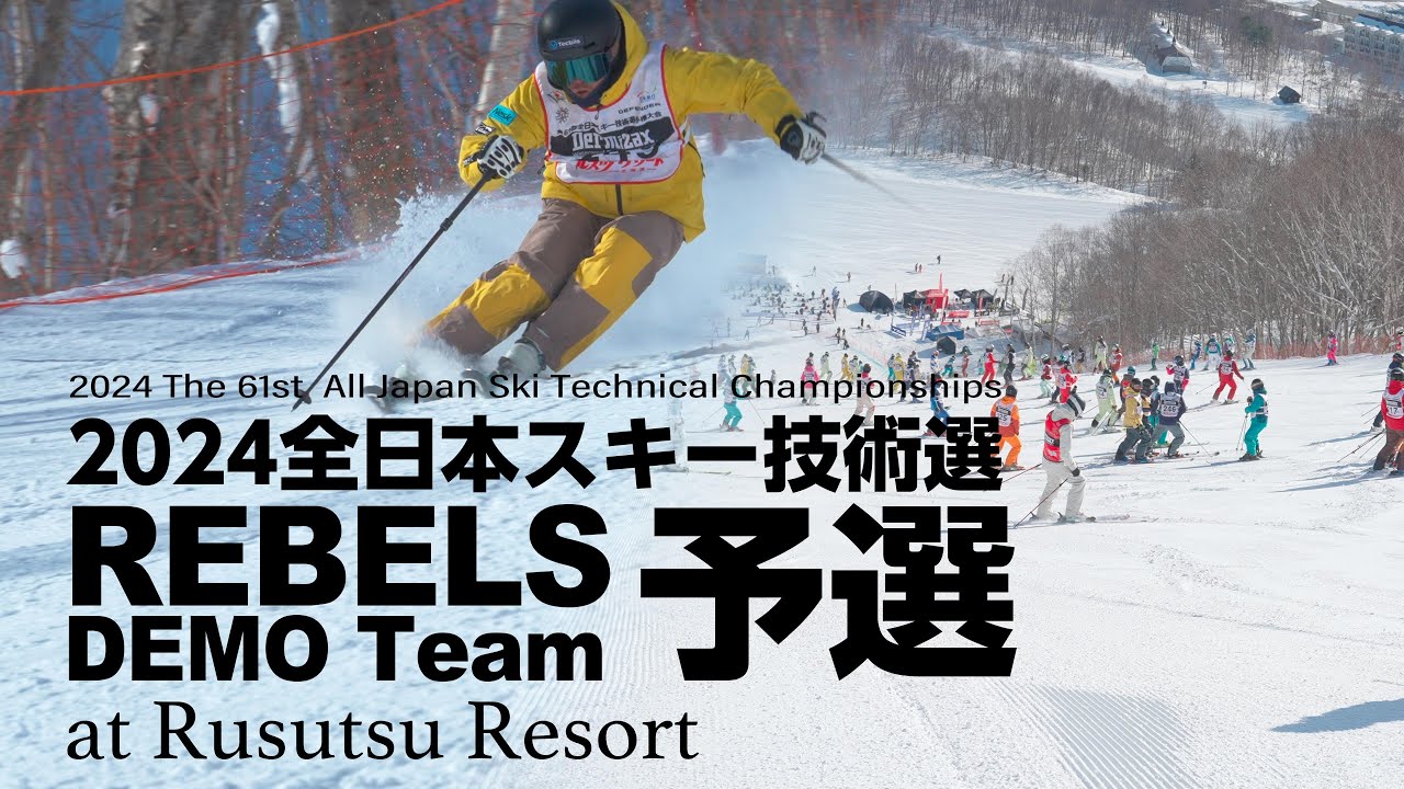 【予選編】★レベルズデモチーム2024技術選クロニクル★Rebels DEMO Team 全日本スキー技術選