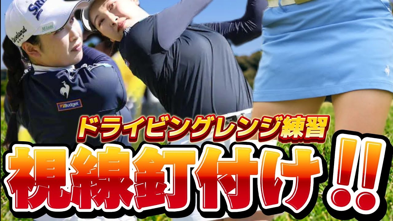 【小祝さくら】最前列争奪戦‼️視線釘付けのドライビングレンジ練習💕😍【スマホ推奨/画面サイズ3:4/最高画質2160p60】